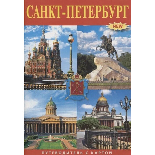 Путеводитель с картой Санкт-Петербург санкт петербург раскраска путеводитель раскрась город яркими красками