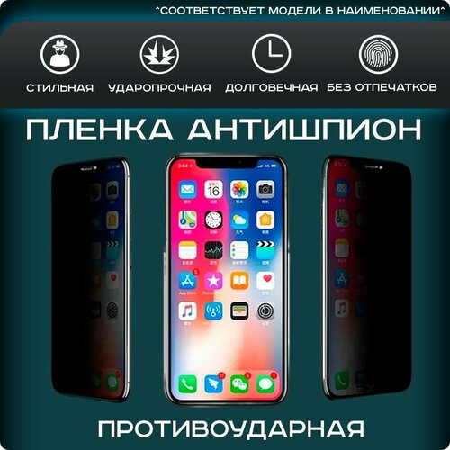 Гидрогелевая, полиуретановая (TPU) пленка на экран для LG L40 (D170) антишпион, для защиты от царапин, ударов и потертостей, 1шт.