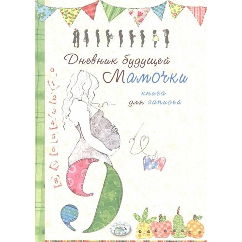 Дневник будущей мамочки. Книга для записей на 9 месяцев ожидания