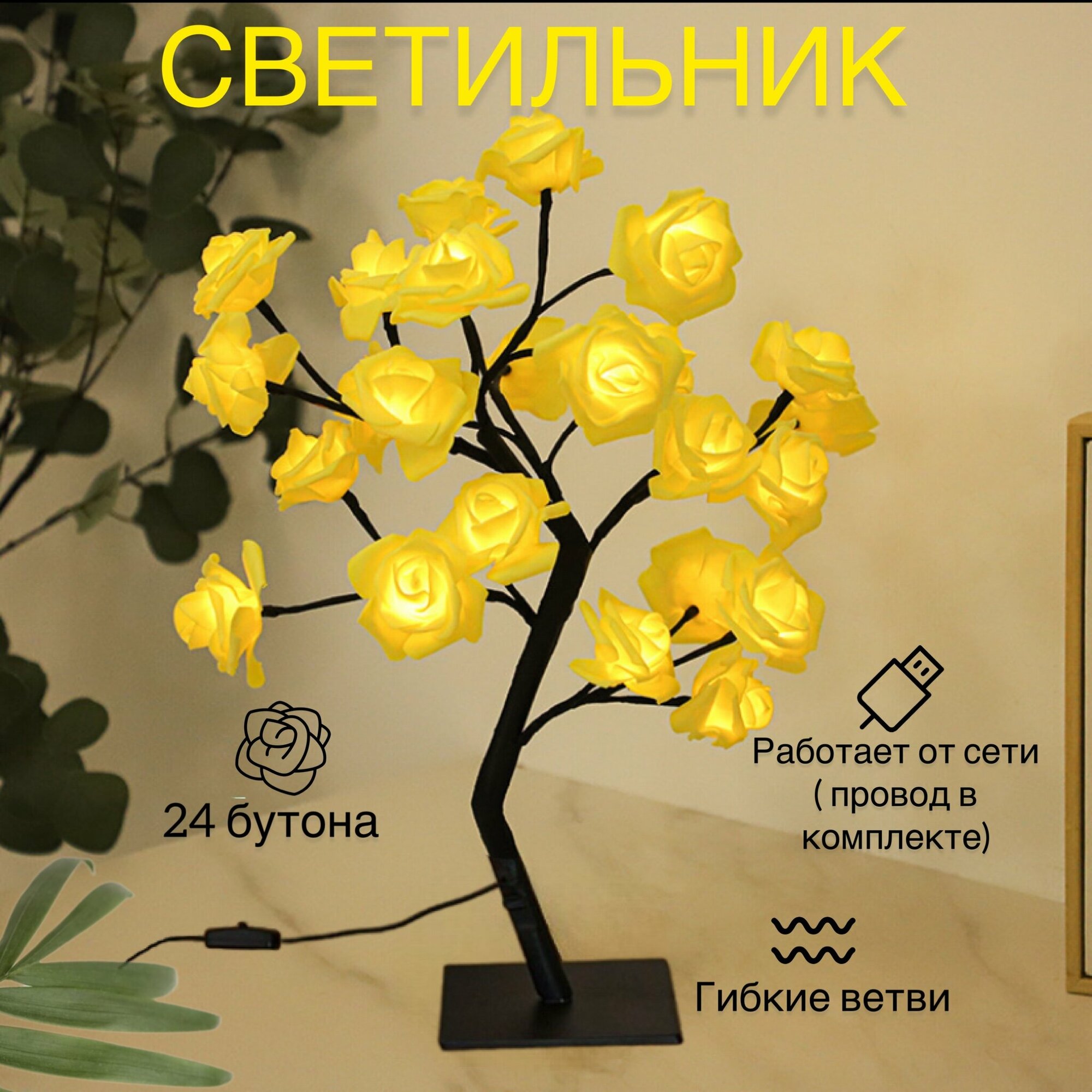Светодиодная настольная лампа "Розы", желтый - фотография № 1