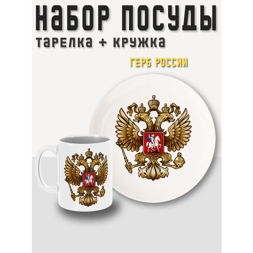 Набор посуды, 2 предмета, кружка + тарелка (блюдце) Герб России PRINTHAN