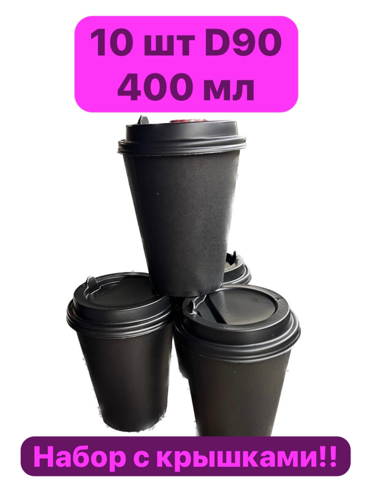 Набор черных бумажных стаканов с крышками 400/500 мл, 10 шт, для кофе, чая, холодных и горячих напитков. - фотография № 1