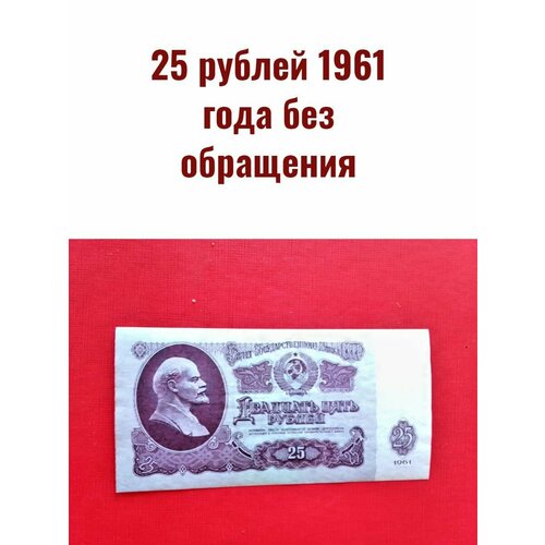 25 рублей 1961 года состояние!