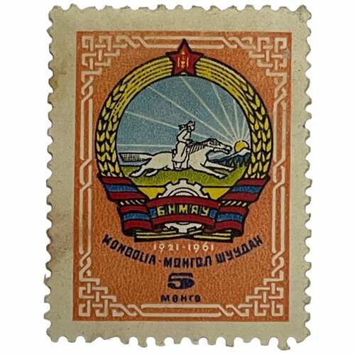 Почтовая марка Монголия 5 мунгу 1961 г. Герб страны 1921-1961 гг. (2) почтовая марка монголия 15 мунгу 1961 г герб страны 1921 1961 гг 2