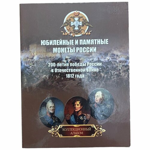 плакат отечественная война 1812 г коренной перелом в вов 1941 45 гг Россия, альбом Посвящённый 200-летию победы в войне 1812 г. 2012 г. (Вид 3) (с монетами)