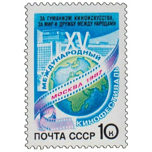 (1987-060) Марка СССР Эмблема фестиваля XV Международный кинофестиваль, Москва III O 1967 008 марка ссср эмблема v международный кинофестиваль в москве iii θ