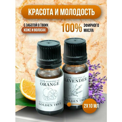 Натуральные эфирные масла, набор эфирных масел 2 шт. по 10 мл. Апельсин, Лаванда, SilaVeRes, для аромотерапии, для ванны, для бани и сауны