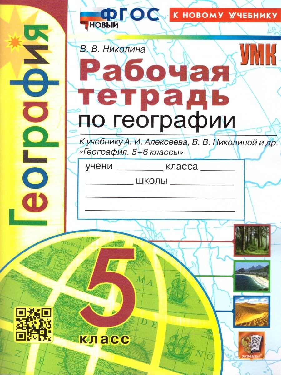 География 5 класс. Рабочая тетрадь. ФГОС новый (к новому учебнику)