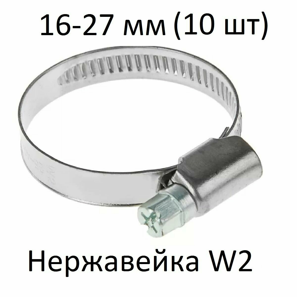 фото Хомут червячный нержавейка W2 16-27 (10 шт)