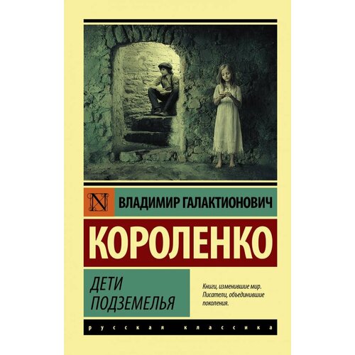 короленко в дети подземелья короленко в Дети подземелья. Короленко В. Г. (м)