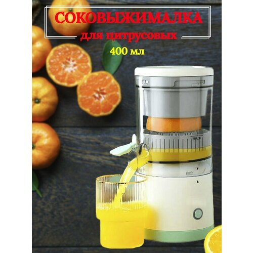 Электрическая соковыжималка для цитрусовых и фруктов беспроводная 150000₽