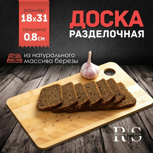 Reliable Solution / Доска разделочная, сервировочная, 18х31х0,8 см, массив березы, пропитана маслом