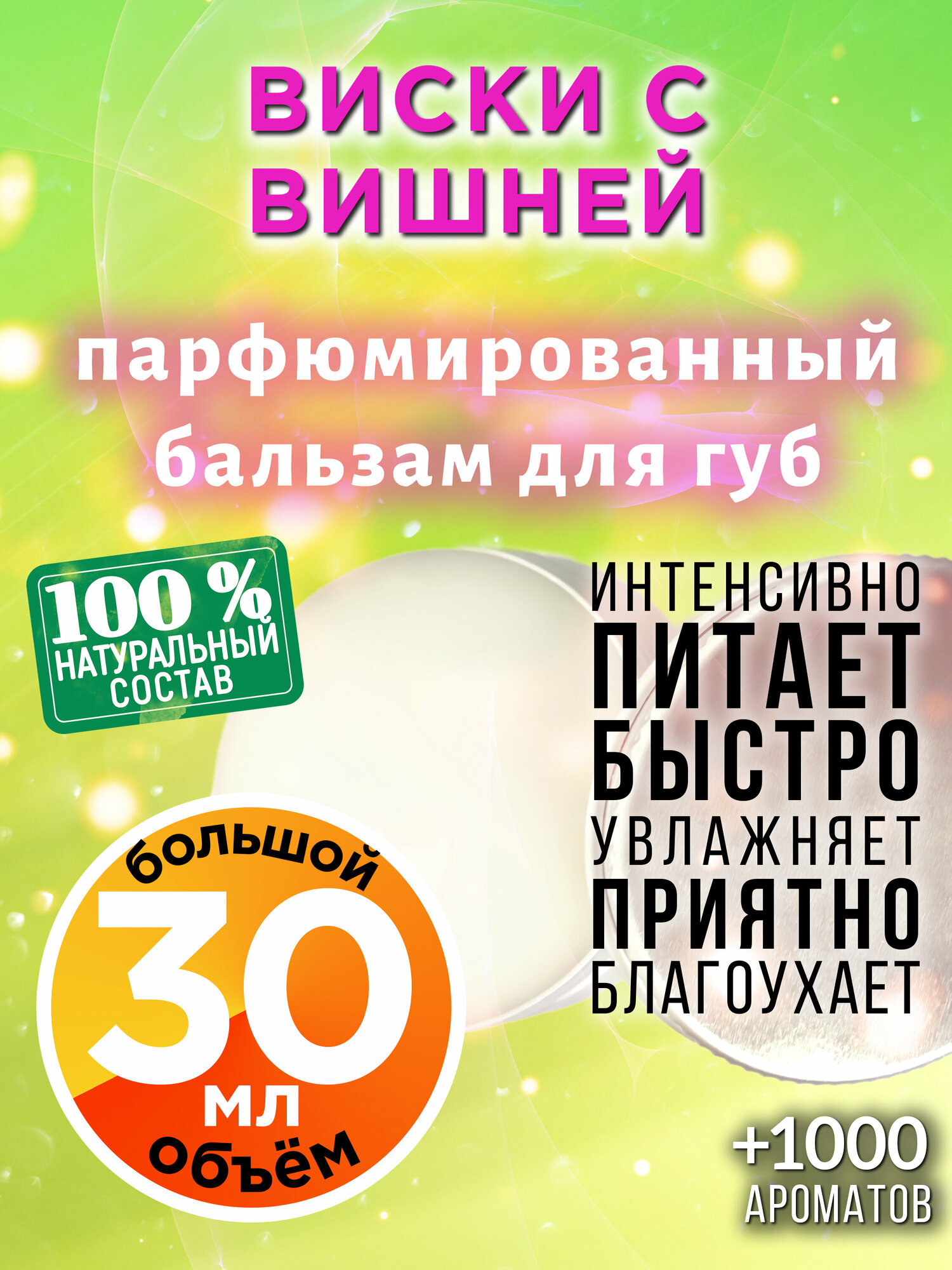 Виски с вишней - натуральный бальзам для губ Аурасо, увлажняющий, парфюмированный, 30 мл