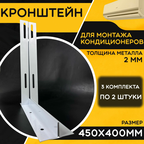 Кронштейн для кондиционера 450 х 400 мм. Толщина 2 мм. Для блока радиатора. 3 комплекта по 2 шт. кронштейн для монтажа наружного блока кондиционера без крепления 450х390