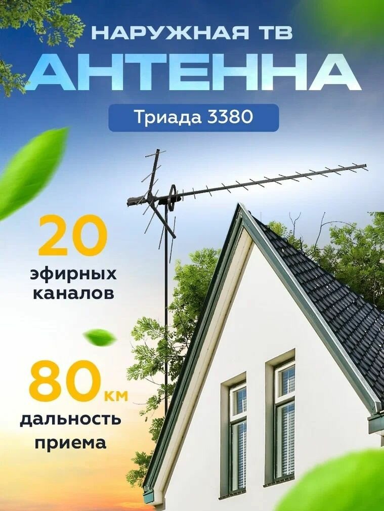 Уличная антенна для телевизора Триада-3380, для цифрового ТВ