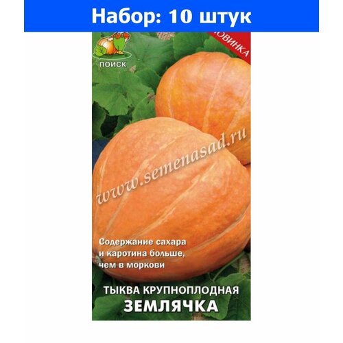 Тыква Землячка крупноплодная 10шт Ср (Поиск) - 10 пачек семян тыква парижская крупноплодная 10шт ср поиск 10 пачек семян