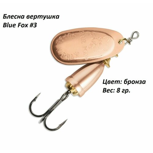 фото Блесна для рыбалки blue fox bronze №3, 8 гр нхнч