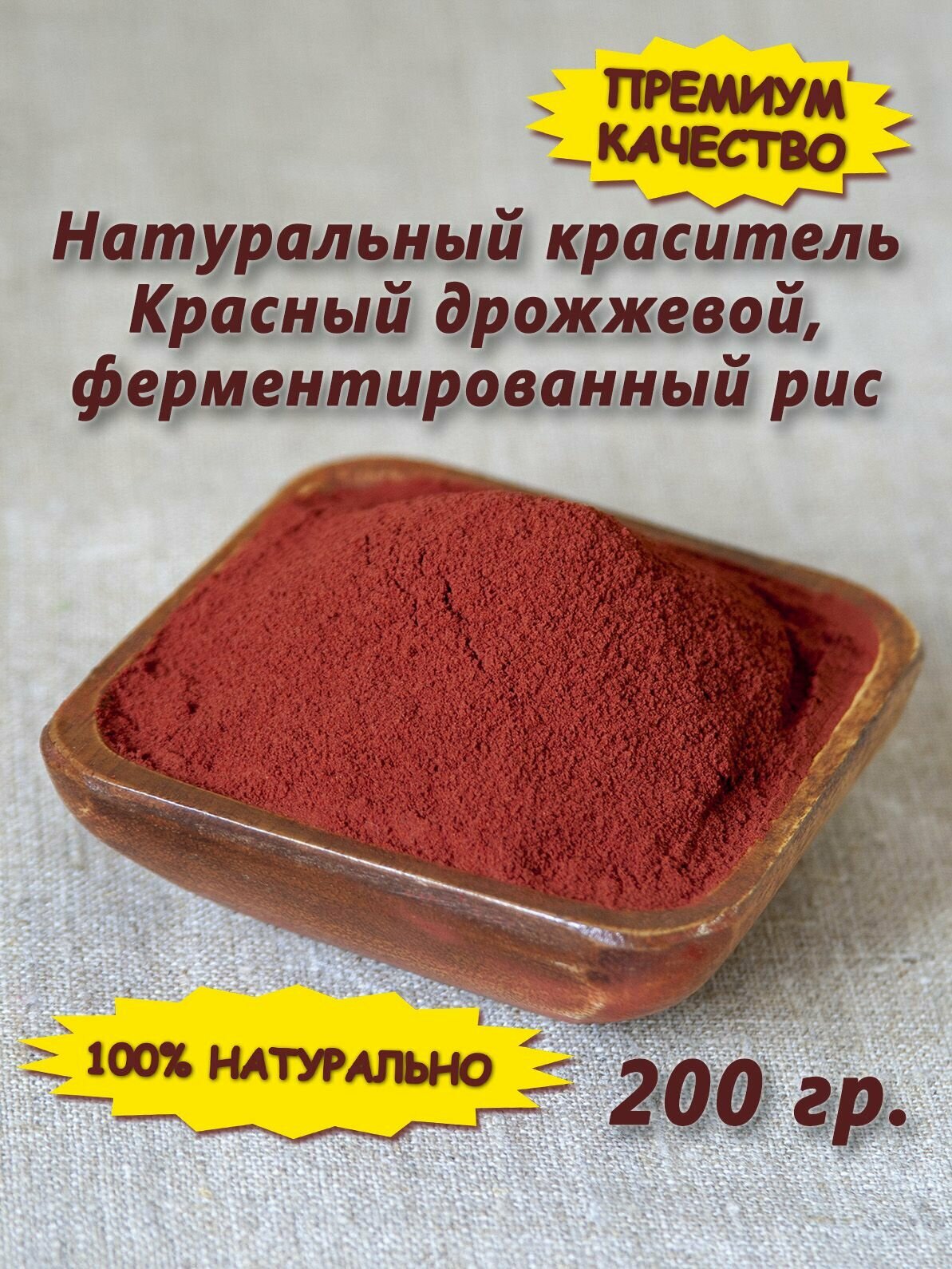 Натуральный красный пищевой краситель -дрожжевой, ферментированный рис