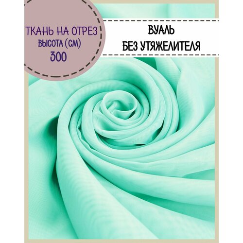 Ткань Вуаль/тюль для штор, высота 300 см, цв. бирюзовый, на отрез, цена за пог. метр