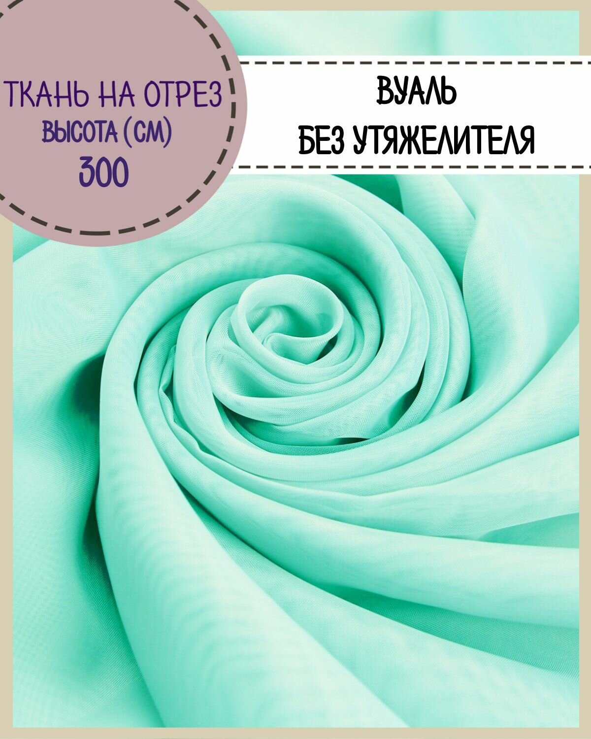 Ткань Вуаль/тюль для штор высота 300 см цв. бирюзовый на отрез цена за пог. метр