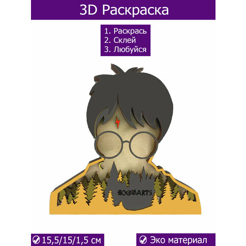 Многослойная деревянная раскраска 3D раскраска Гарри Поттер