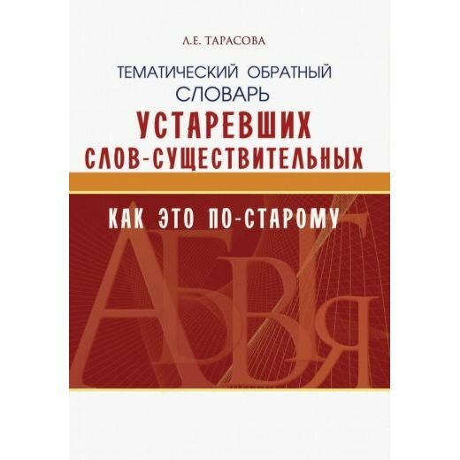 Тематический обратный словарь устаревших слов-существительных. Как это по-старому - фото №10