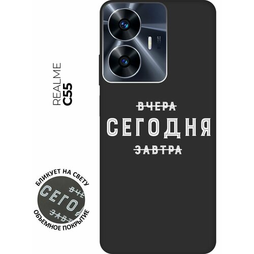 Матовый чехол Today W для Realme C55 / Рилми С55 с 3D эффектом черный матовый чехол french goose w для realme c55 рилми с55 с 3d эффектом черный