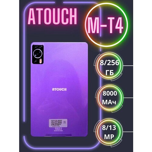 Планшет Atouch M-T4/ 8/256Гб /Камера 8-13 Mp/ Дисплей 8 дюймов/Фиолетовый