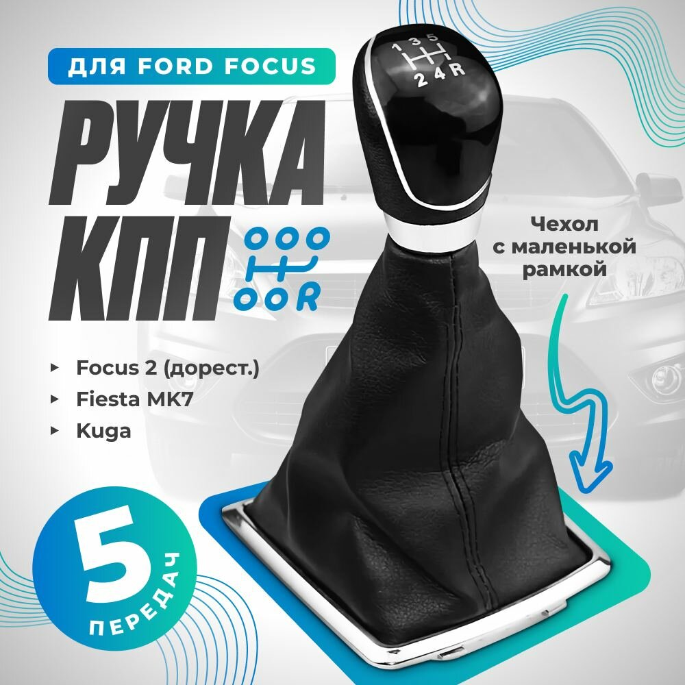Ручка кпп для автомобилей Форд Фокус 2, Ford Focus 2