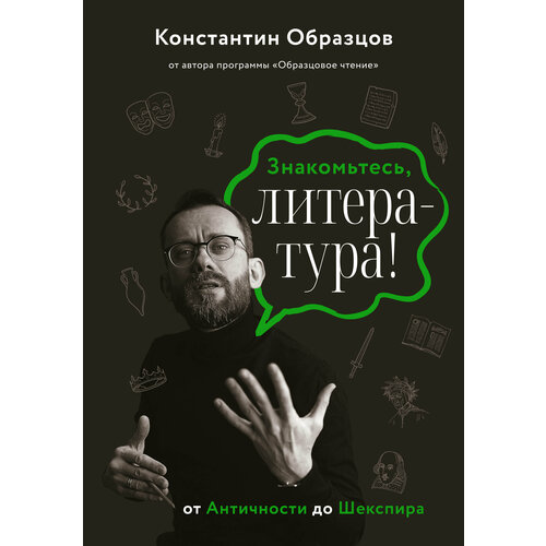 Знакомьтесь, литература! От Античности до Шекспира Образцов К. А.