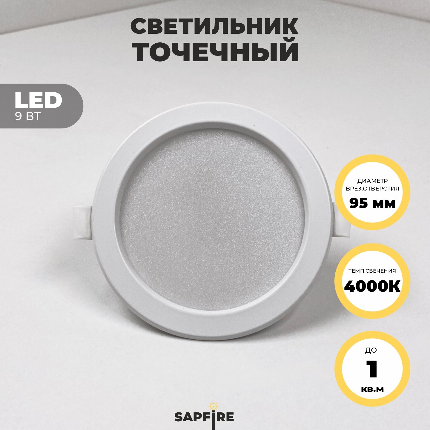 Встраиваемый светодиодный светильник Sapfire 9 Вт 4000К цвет: белый