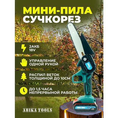 Сучкорез аккумуляторный мини пила цепная
