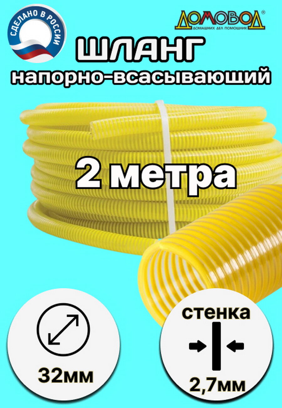 Шланг для дренажного насоса морозостойкий пищевой d 32 мм длина 2 метра ( напорно-всасывающий) НВСМ32-2