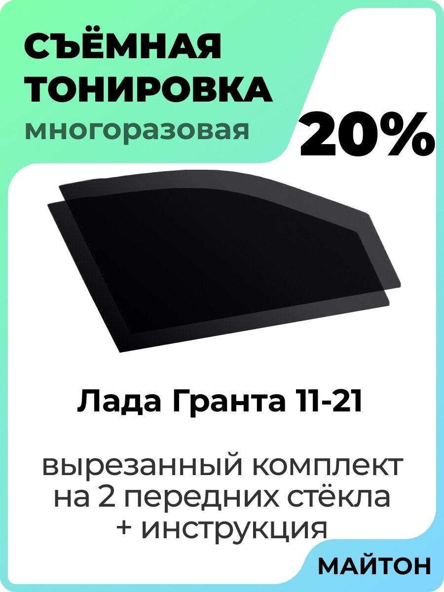 Съемная тонировка Лада Гранта 2011-2022 год 20%