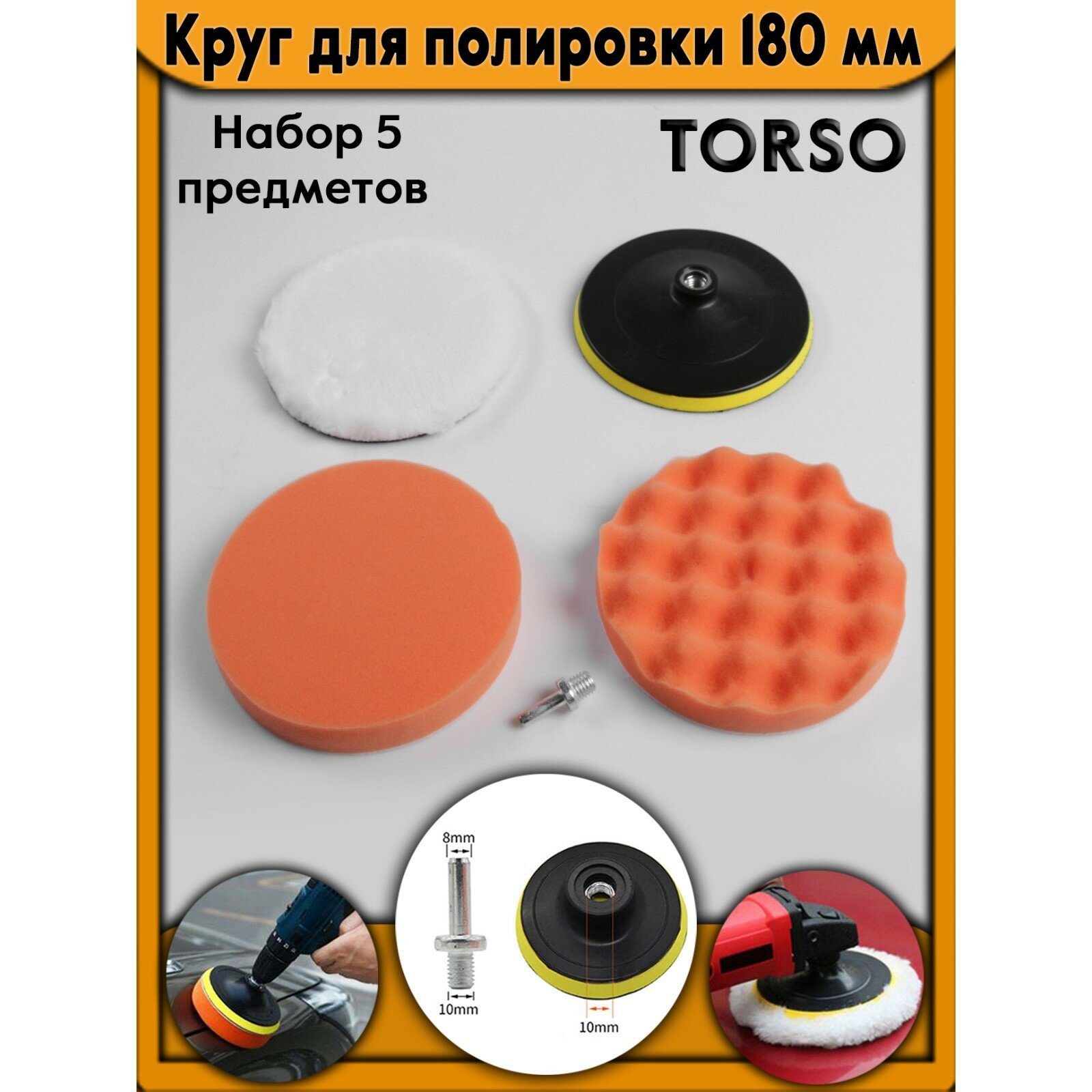 Круги Полировальные Круг для полировки TORSO, 180 мм, набор 5 предметов