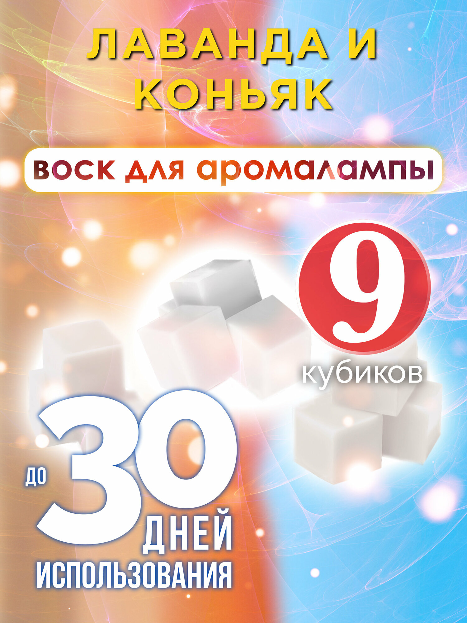 Лаванда и коньяк - ароматические кубики Аурасо ароматический воск аромакубики для аромалампы 9 штук