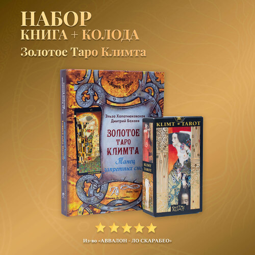 Набор Книга Толкование + Золотое Таро Климта мини карты таро золотое таро климта mini golden tarot of klimt klimt tarot lo scarabeo