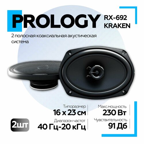 Автомобильная акустика PROLOGY RX-692 KRAKEN коаксиальная 439000₽