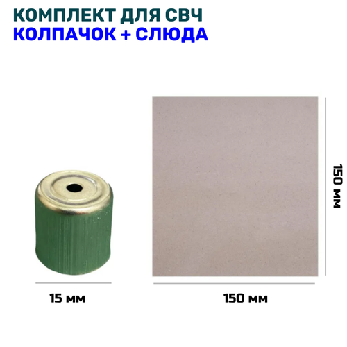 Слюда 150х150 мм + колпачок магнетрона 15 мм для микроволновок