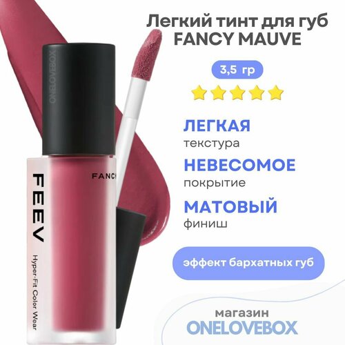 FEEV Hyper-Fit Color Wear Fancy Mauve - Лёгкий тинт для губ