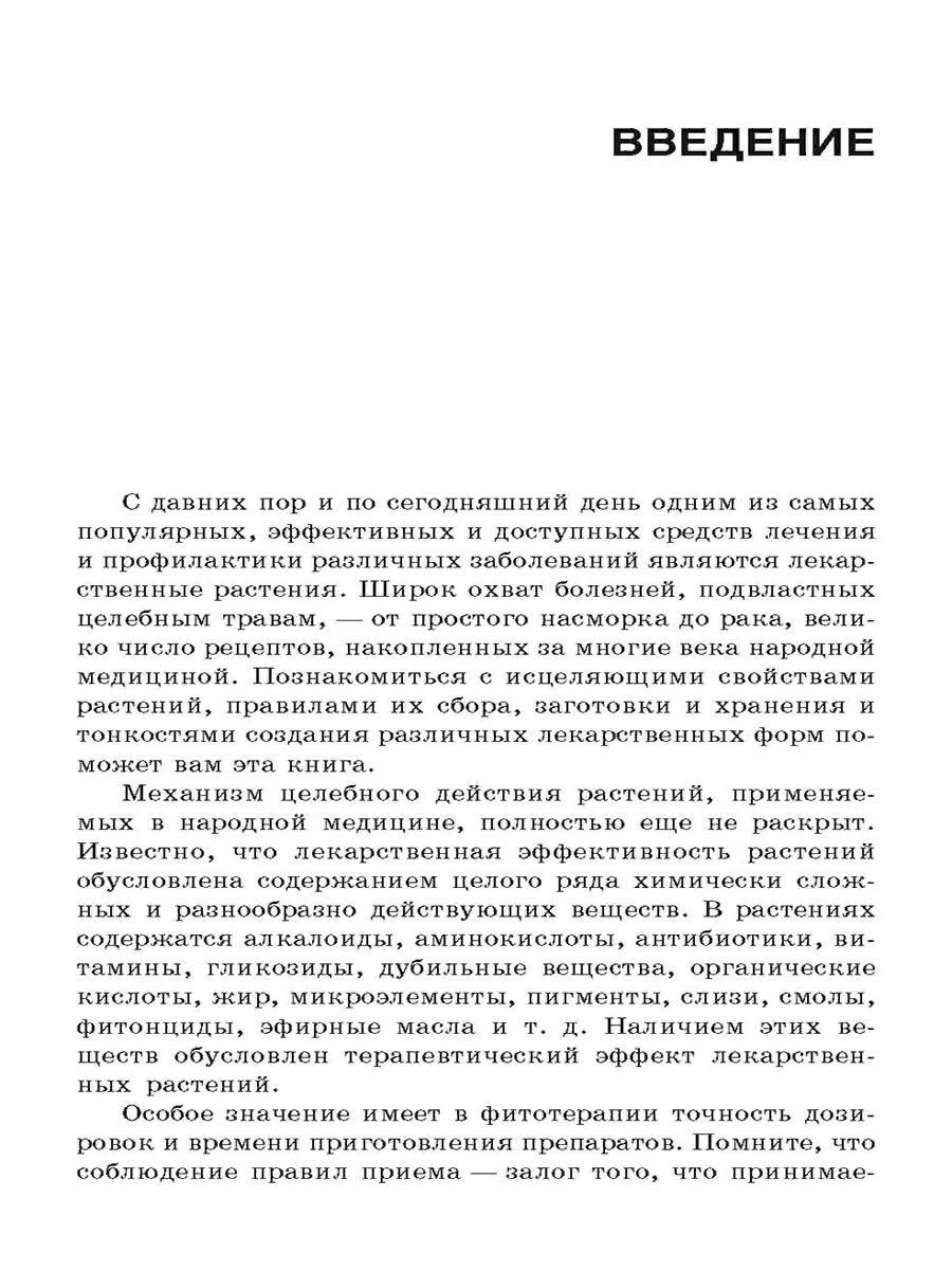 Новейший травник. Растения-целители от А до Я - фото №4