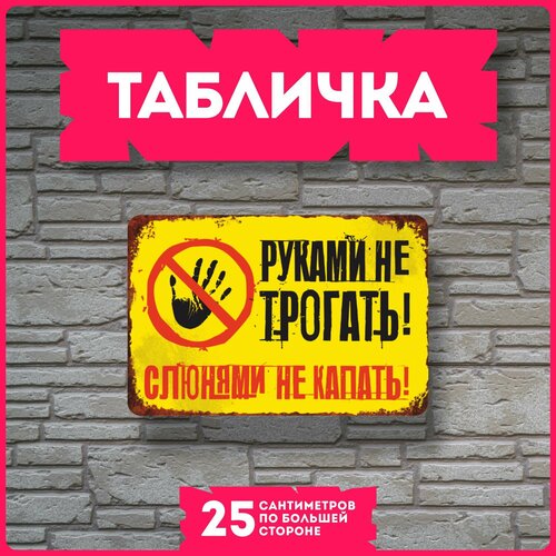 фото Табличка на дверь для интерьера руками не трогать красникова