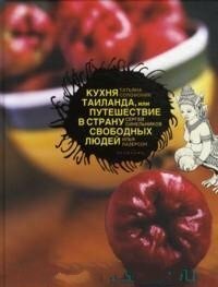 Кухня Таиланда, или Путешествие в Страну свободных людей - фото №18