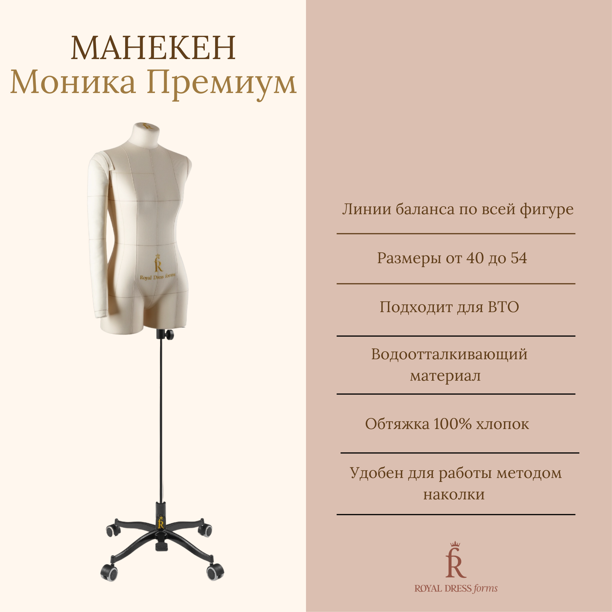 Манекен портновский Моника Премиум, Royal Dress forms размер 40