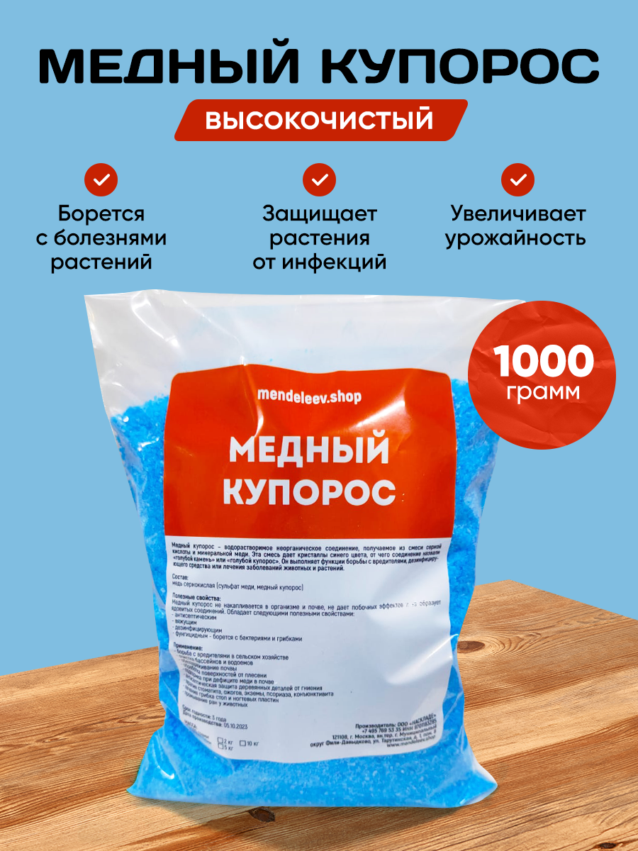 Медный купорос 1000 гр