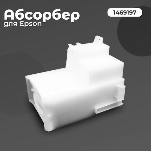 Поглотитель чернил (абсорбер) для Epson 1469197 бокс обслуживания памперс абсорбер поглотитель чернил 1469197 для струйного принтера epson емкость для отработанных чернил