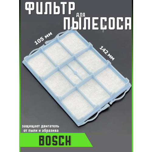 Фильтр для пылесоса Bosch Bosh Бош запчасти фильтрующий Hepa фильтр hepa2 для пылесоса bosch 578733 460473 263506