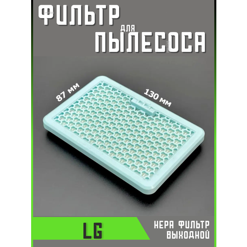 Фильтр для пылесоса hepa фильтр пылесоса lg 84fl06