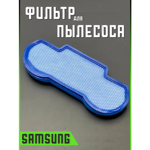 Фильтр для пылесоса Самсунг запчасти фильтрующий Hepa dj63 01467a samsung фильтр пылесоса входной