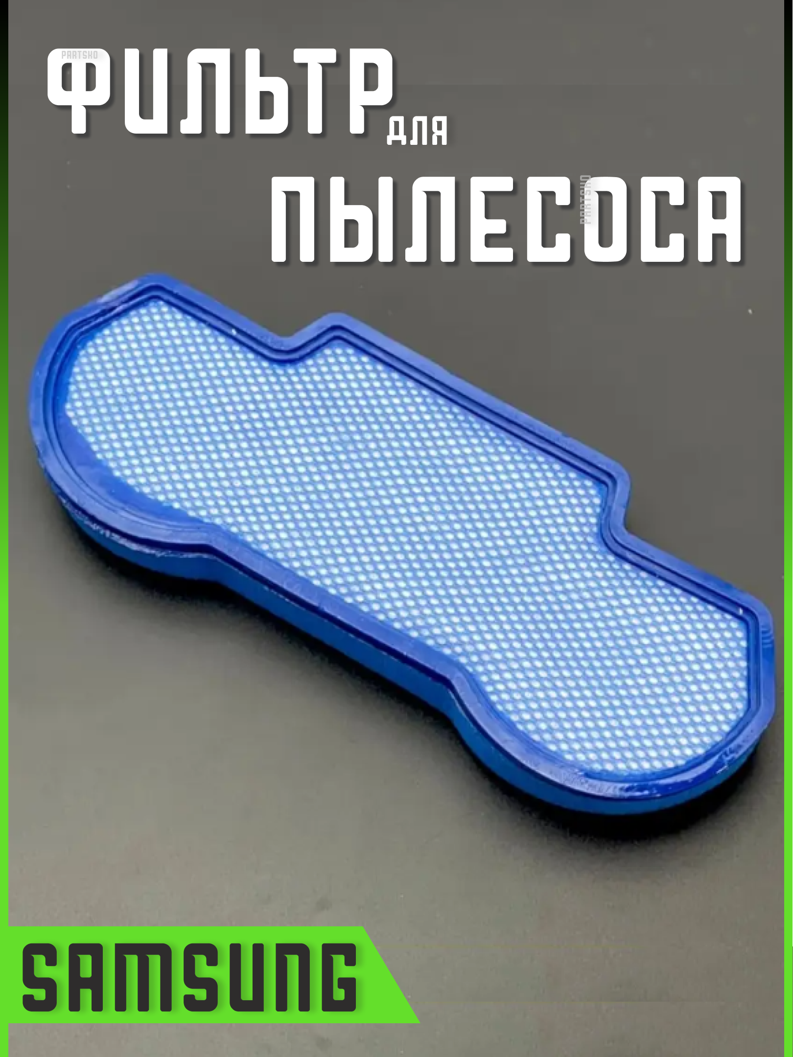 Фильтр для пылесоса Самсунг запчасти фильтрующий Hepa